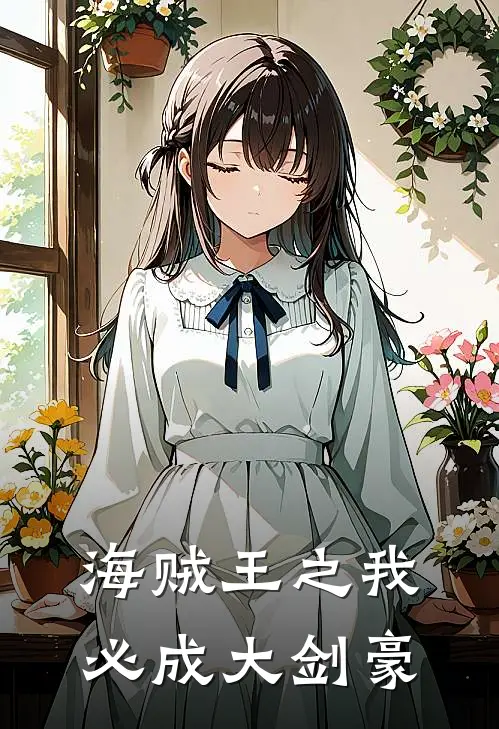 海贼王之我必成大剑豪