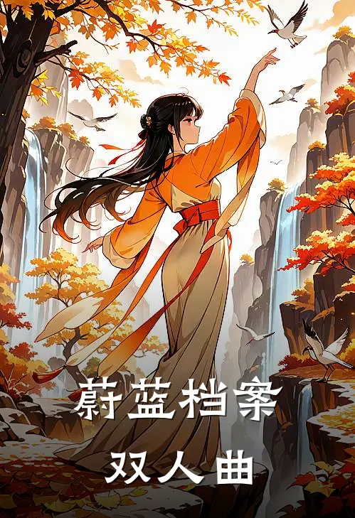 蔚蓝档案，双人曲