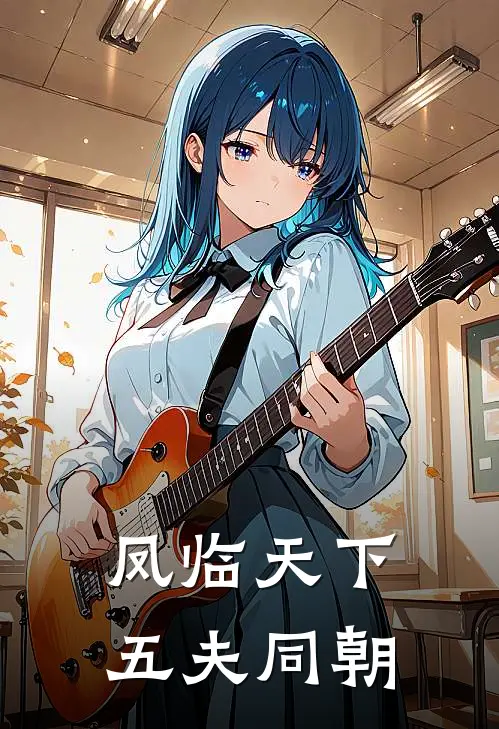 凤临天下五夫同朝