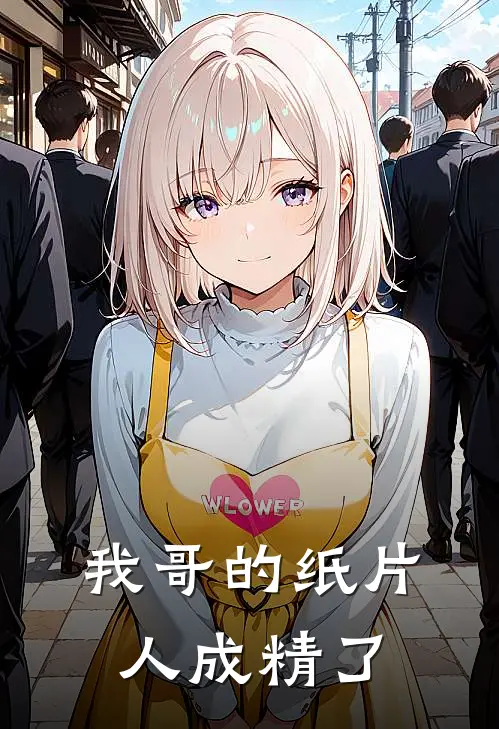 我哥的纸片人成精了