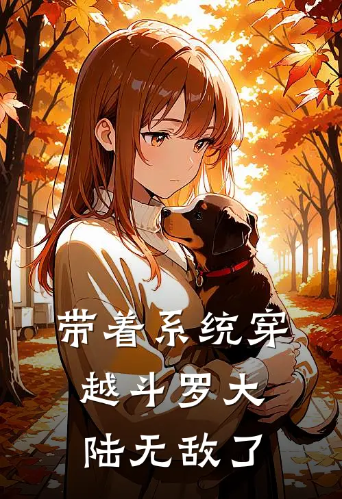 带着系统穿越斗罗大陆无敌了