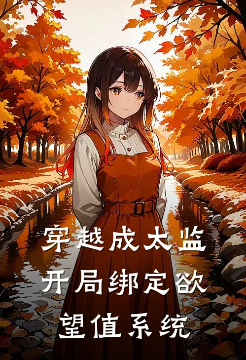 穿越成太监，开局绑定欲望值系统