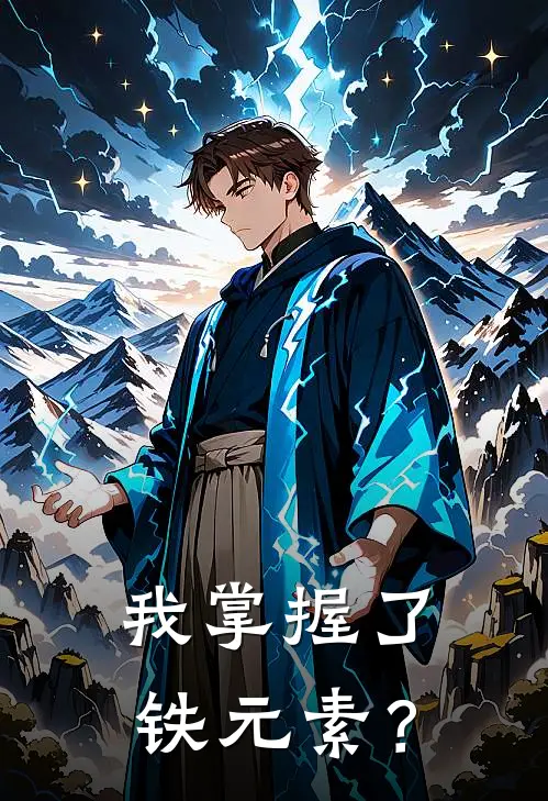 我掌握了铁元素？