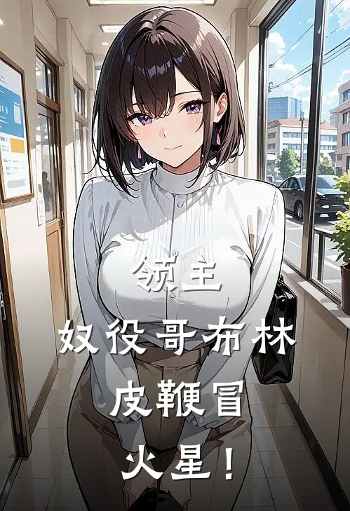 领主：奴役哥布林，皮鞭冒火星！