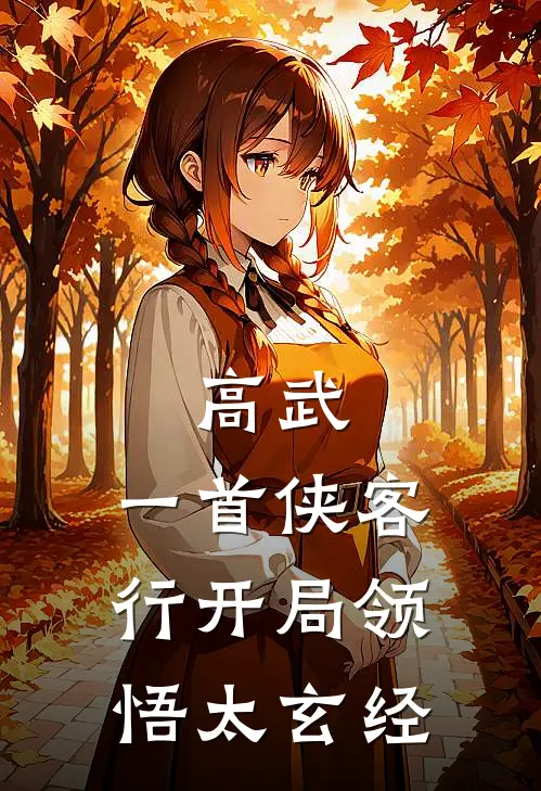 高武：一首侠客行开局领悟太玄经