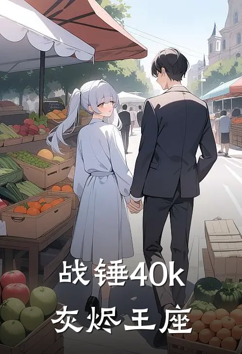 战锤40k：灰烬王座