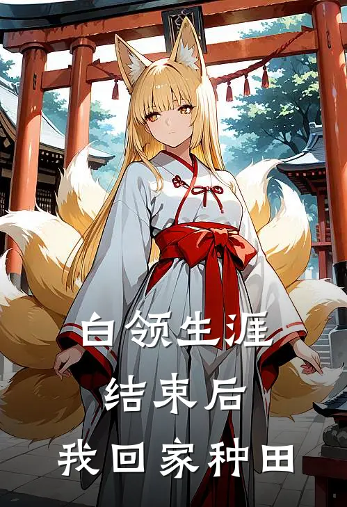 白领生涯结束后，我回家种田