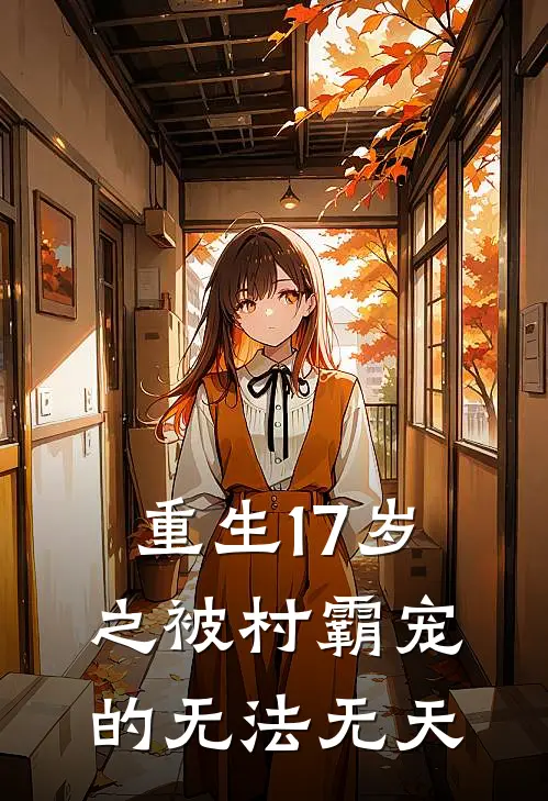 重生17岁之被村霸宠的无法无天