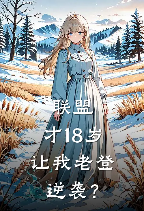 联盟：才18岁，让我老登逆袭？