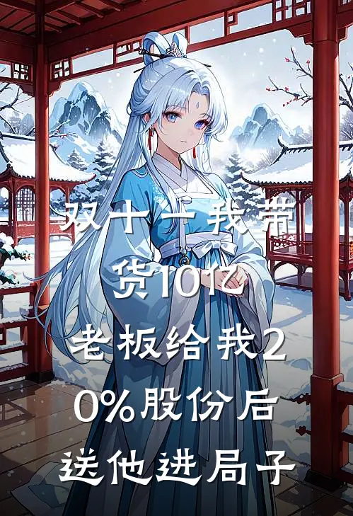 双十一我带货10亿，老板给我20%股份后送他进局子