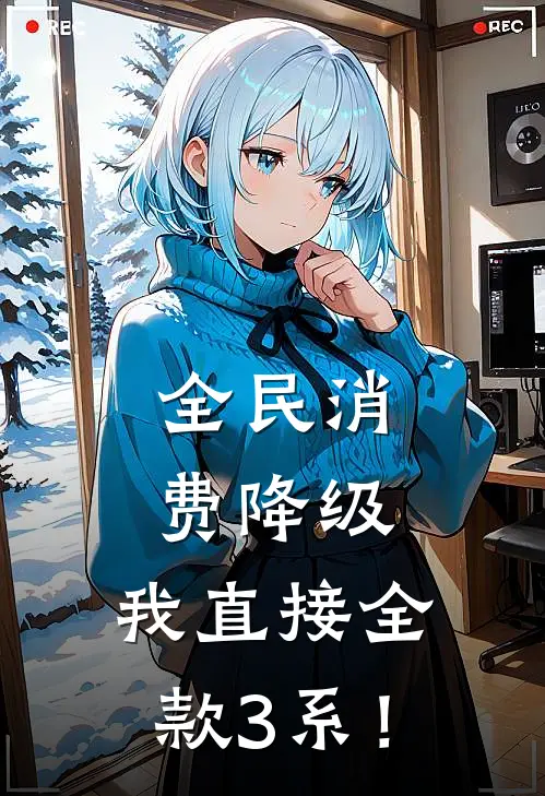 全民消费降级，我直接全款3系！