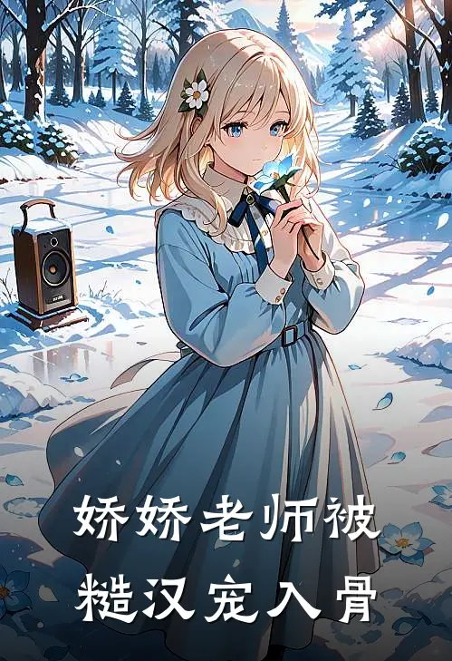 娇娇老师被糙汉宠入骨