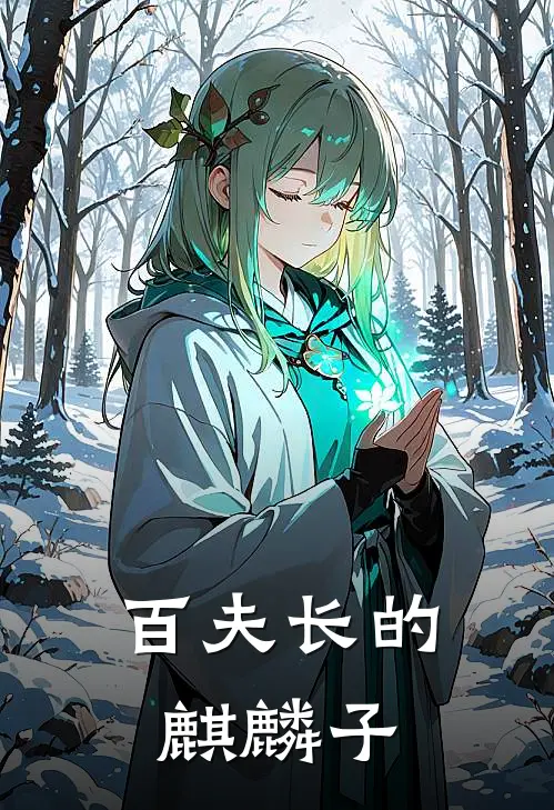 百夫长的麒麟子