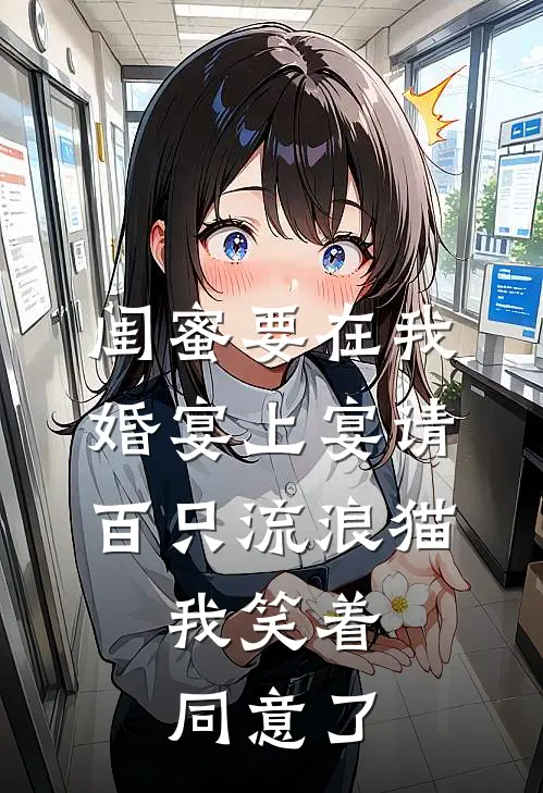 闺蜜要在我婚宴上宴请百只流浪猫，我笑着同意了