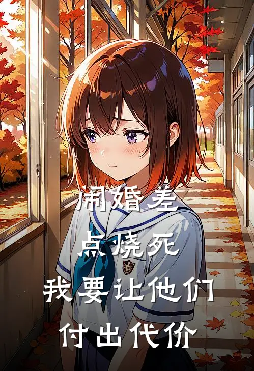 闹婚差点烧死，我要让他们付出代价