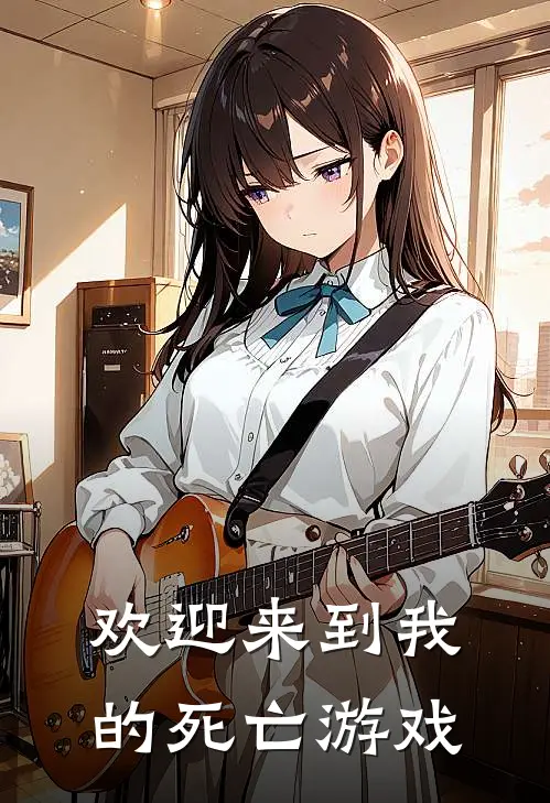 欢迎来到我的死亡游戏