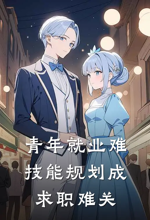 青年就业难，技能规划成求职难关