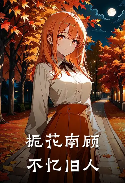 栀花南顾，不忆旧人