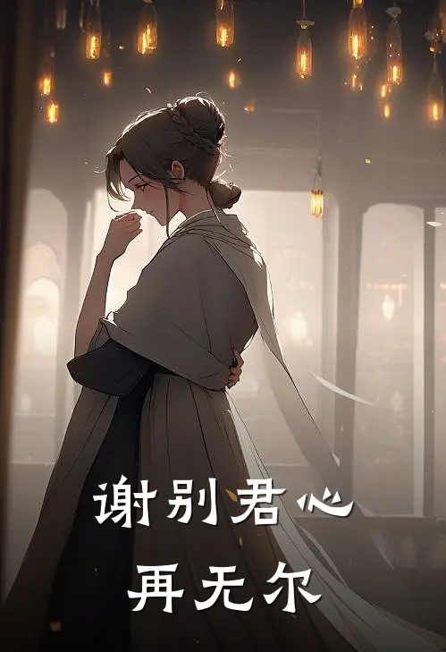 谢别君心再无尔