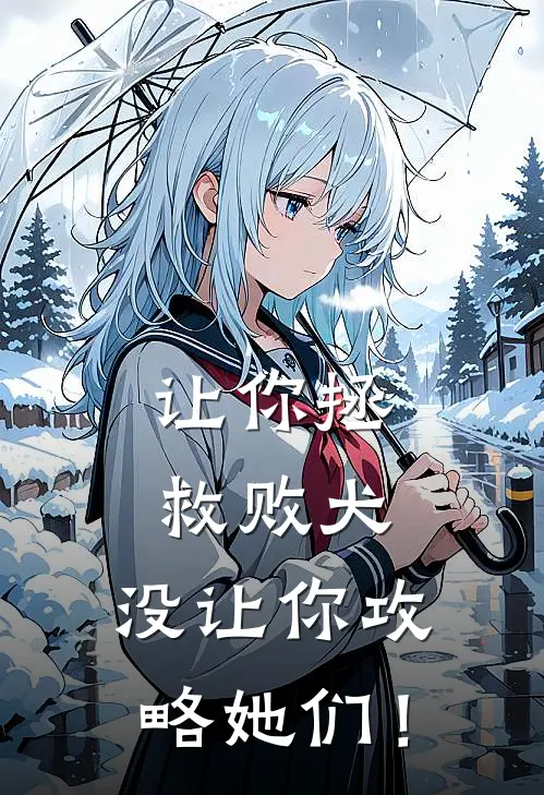 让你拯救败犬，没让你攻略她们！