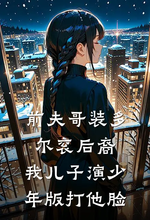 前夫哥装多尔衮后裔，我儿子演少年版打他脸