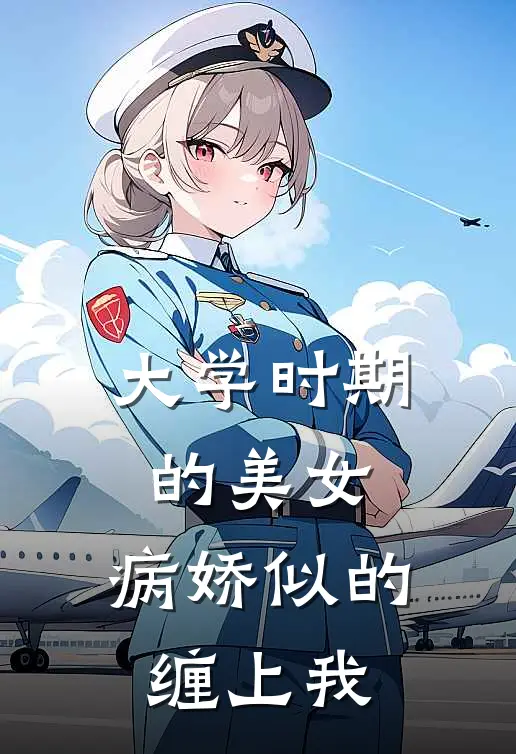 大学时期的美女，病娇似的缠上我