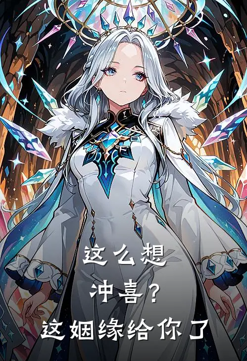 这么想冲喜？这姻缘给你了