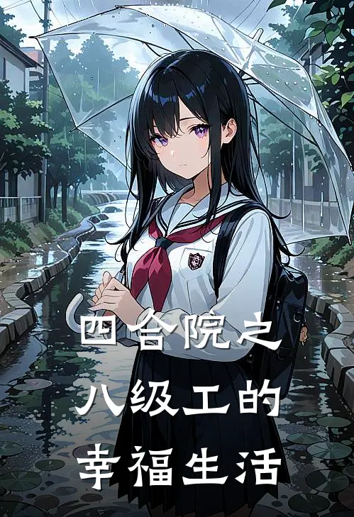 四合院之八级工的幸福生活