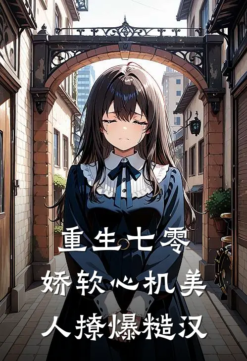 重生七零：娇软心机美人撩爆糙汉