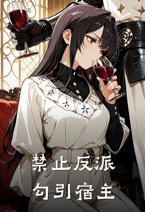 禁止反派勾引宿主