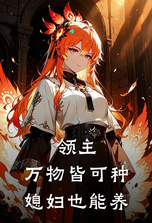 领主：万物皆可种，媳妇也能养