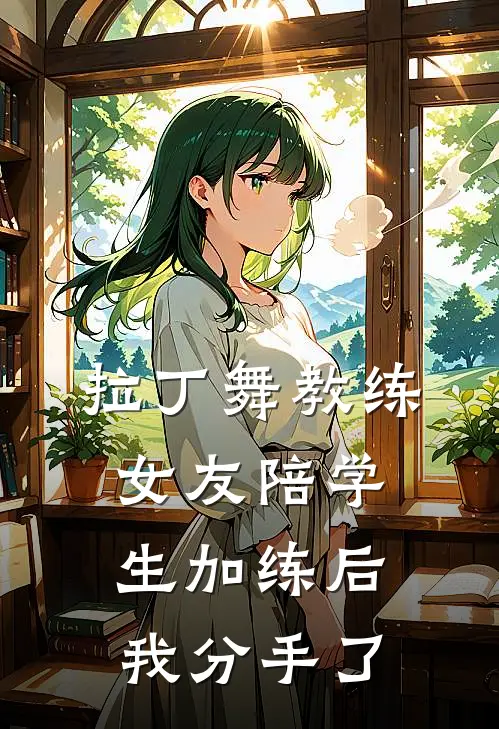 拉丁舞教练女友陪学生加练后，我分手了