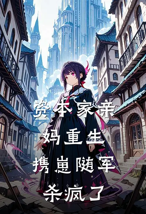 资本家亲妈重生，携崽随军杀疯了