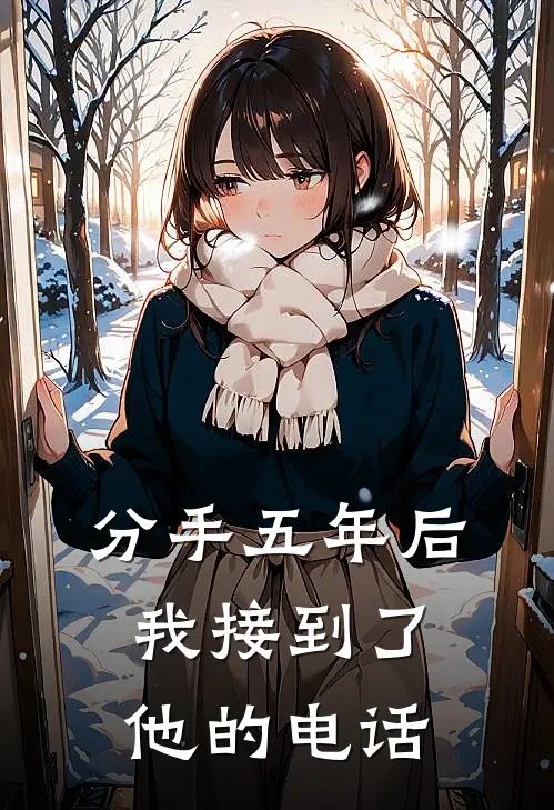 分手五年后，我接到了他的电话