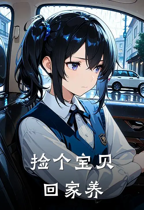 捡个宝贝回家养