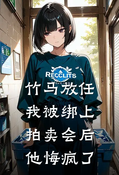 竹马放任我被绑上拍卖会后，他悔疯了