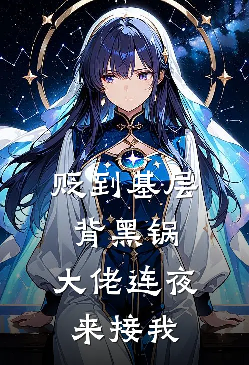 贬到基层背黑锅，大佬连夜来接我