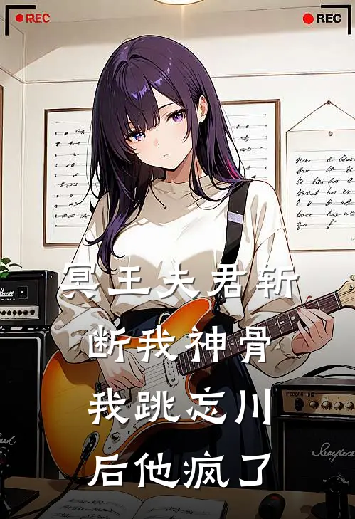 冥王夫君斩断我神骨，我跳忘川后他疯了