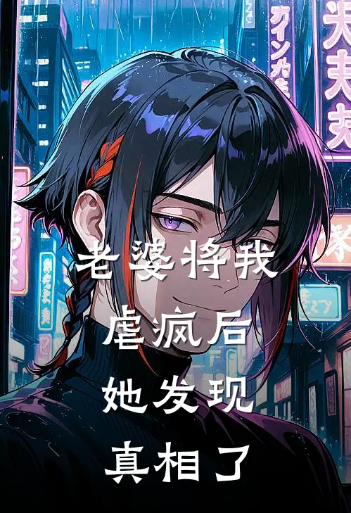 老婆将我虐疯后，她发现真相了