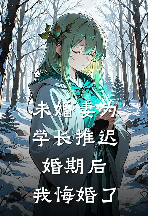 未婚妻为学长推迟婚期后，我悔婚了