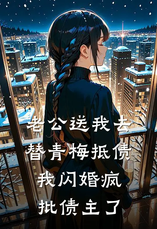 老公送我去替青梅抵债，我闪婚疯批债主了