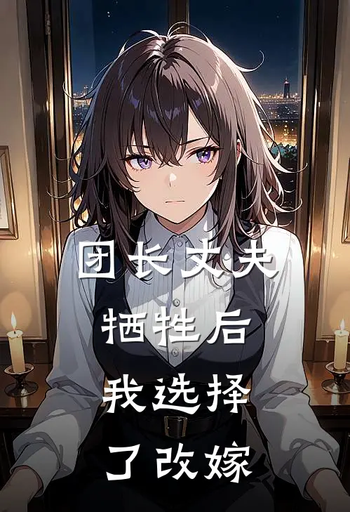 团长丈夫牺牲后，我选择了改嫁