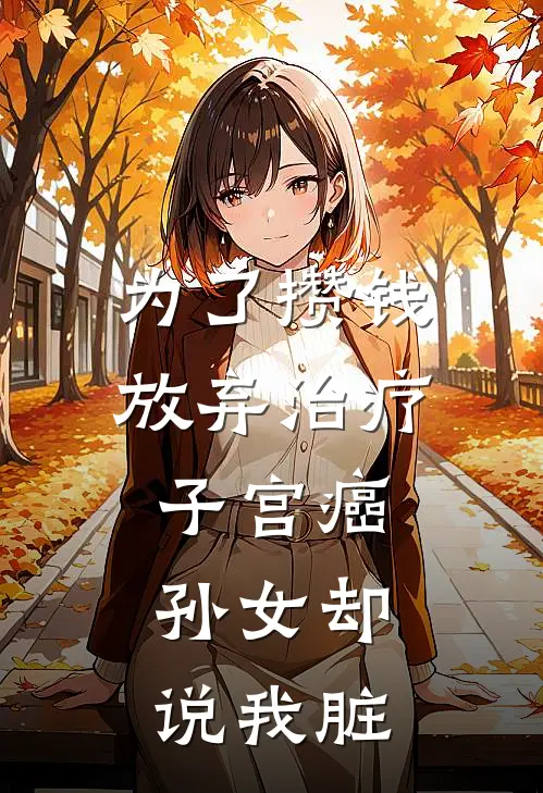 为了攒钱放弃治疗子宫癌，孙女却说我脏