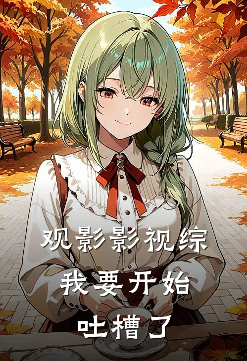 观影影视综：我要开始吐槽了