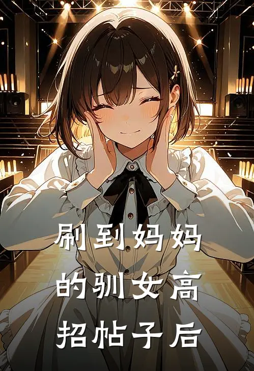 刷到妈妈的驯女高招帖子后