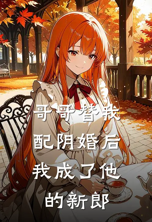 哥哥替我配阴婚后，我成了他的新郎