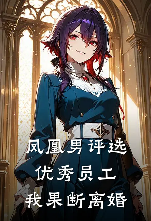 凤凰男评选优秀员工，我果断离婚