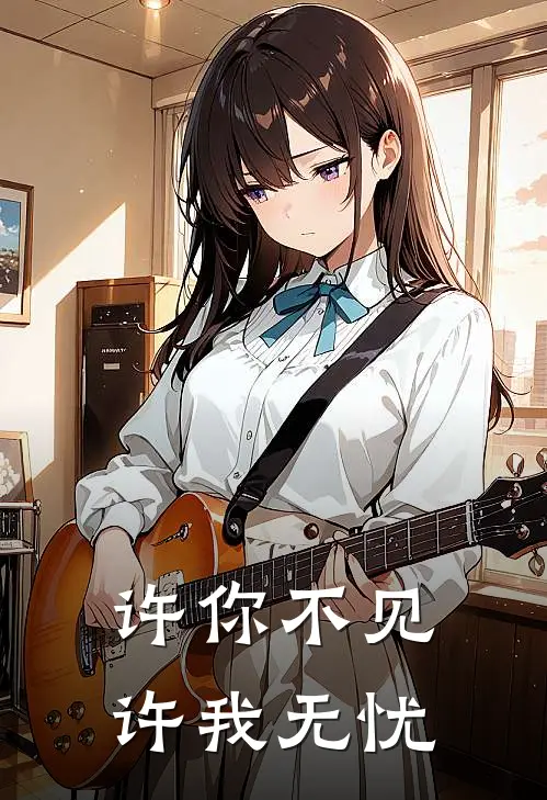 许你不见，许我无忧