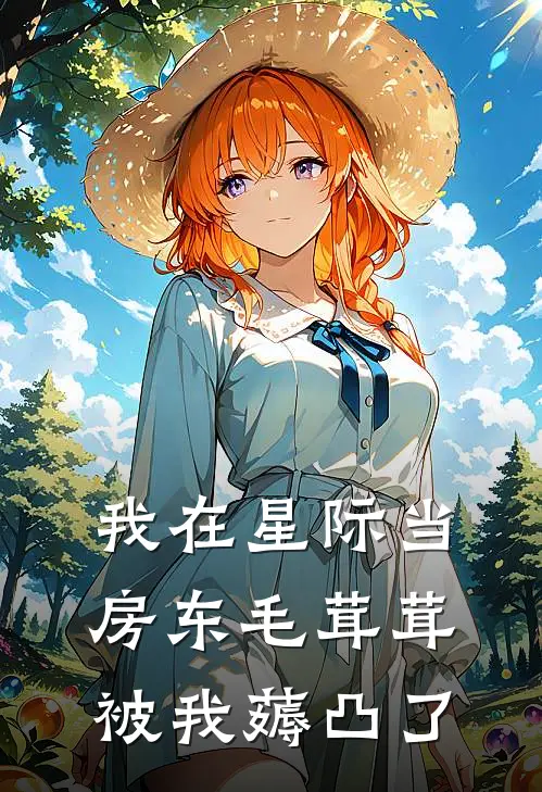 我在星际当房东毛茸茸被我薅凸了