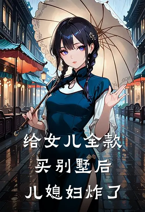 给女儿全款买别墅后，儿媳妇炸了